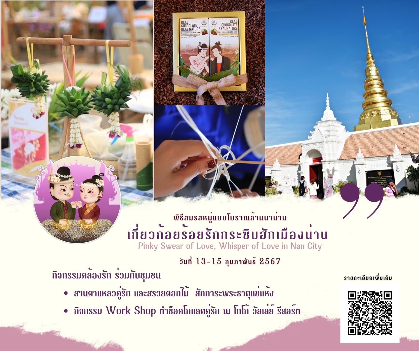 วาเลนไทน์ปีนี้ ททท.สำนักงานน่าน ขอชวนคู่รักทุกท่านมาเติมเต็มความรักสุดประทับใจในแบบล้านนา กับกิจกรรม “ก้อยร้อยรัก กระซิบฮักเมืองน่าน”